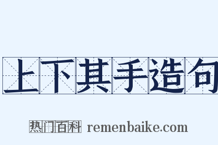 上下其手造句是什么意思的图片